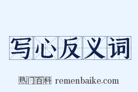 写心反义词是什么意思的图片